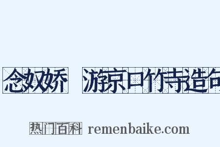 念奴娇·游京口竹寺造句是什么意思的图片